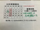 10月10日は15時閉店です。