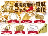 金相場高騰！金を売るなら今が売り時です！！