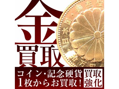 ☆記念硬貨やコインのお買取りはジュエルカフェイオン大和店にお任せください☆