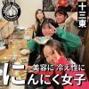 最近「にんにく女子会」をしてくださるお客様が増えてきました！