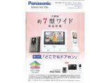 パナソニックより、家じゅう「どこでもドアホン」
