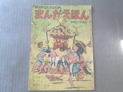 【まんがえほん/漫画社の絵雑誌】西川タツミ/横山隆一等（昭和２３年）