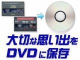 ８ミリテープをDVDにダビング(DVDへ変換)120分まで