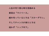 人生の切り替え時を見極める