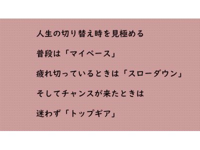 人生の切り替え時を見極める