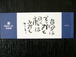 相田みつを美術館招待券プレゼント！ 