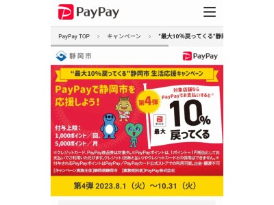 PayPayで最大10%戻って来る