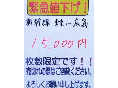 新幹線回数券 お値下げしました!
