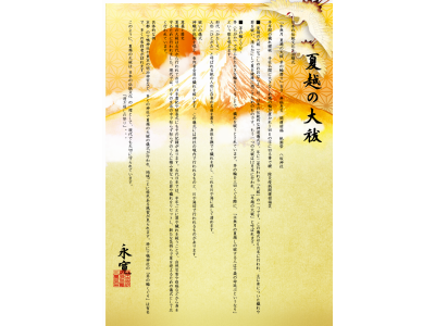 #夏越の大祓