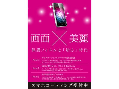 スマホコーティングも受付中