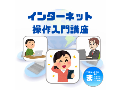 インターネット入門編