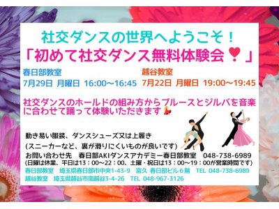 ７月の社交ダンス無料体験会！　社交ダンス｜草加