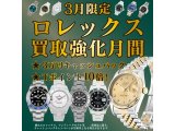 ３月限定！ロレックス３万キャッシュバックさらにTポイント１０倍！