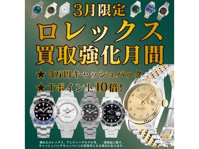 3月限定!ロレックス3万キャッシュバックさらにTポイント10倍!