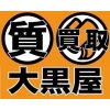 質預り承っております。時計やバック 貴金属を売却せず、預けてお金が借りられます！  すぐにお金が必要な時などオススメです!　質預かりのご用命は　大黒屋　金沢文庫駅東口店　へ！