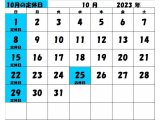 2023年10月の定休日カレンダー