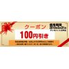 「ネット見ました!」で全商品対象割引クーポン