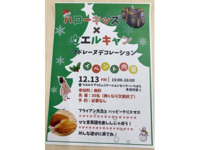 12/13(金) ハローキッズ×ウエルキャン マドレーヌデコレーションイベント開催のお知らせ