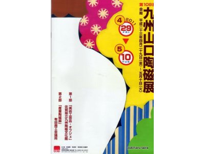 有田陶器市:九州山口陶磁器展