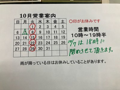 10月営業案内。