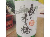 静岡産日本酒「長い木の橋 純米吟醸」を限定入荷しました！