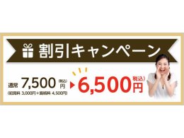 【春の割引キャンペーン】 初回限定1,000円OFF