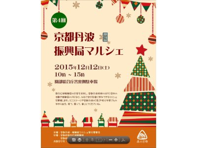 １２月１２日　第４回　京都丹波・振興局マルシェに出展します。