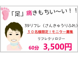 【モニター】リフレクソロジー60分 3,500円