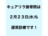 2月23日(水)の祝日受付について