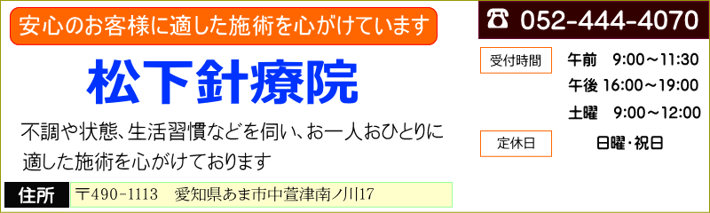 【あま市で鍼灸なら、松下針療院！】肩こり・腰痛・頭痛など、ご相談下さい。