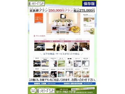 札幌市での家族葬・自宅葬275,000円ならメモリーズてんそうへ。
