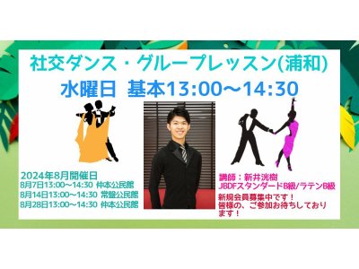 社交ダンス・グループレッスン(浦和)の８月の予定！　社交ダンス｜吉川市