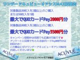 ワンデーアキュビューオアシスMAX 発売記念キャンペーン