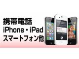 携帯電話・スマートフォン・iPod・iPad他