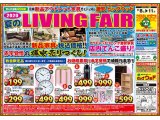 8月8日(土)～11日(火)は夏のLIVING FAIR！