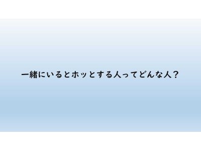 一緒にいてホッとする人