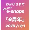 黒部,宇奈月「貴金属買取」業者価格で日々買取中/おかげさまでe-shopsは6周年