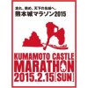 熊本城マラソンまであと１週間になりました。