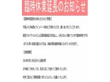 臨時休業延長のお知らせ