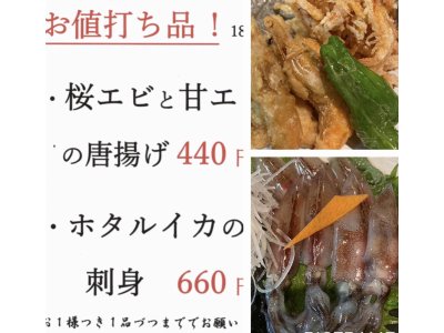 お値打ち品!!  ・桜エビと甘エビの唐揚げ 440円(税込) ・ホタルイカの刺身 660円(税込) 