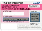【特価】ＡＮＡ株主優待券(５月搭乗分)