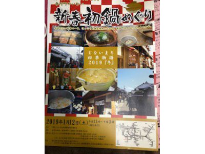 2019年1月12日富田林じないまち鍋めぐりのイベント