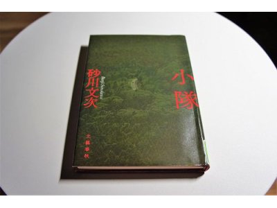 砂川文次 「小隊」
