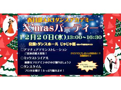 X'mas パーティー in じゃじゃ馬(^^♪　社交ダンス｜草加