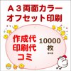 (10000枚）Ａ３★両面カラーチラシ作成～印刷