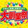 大創業祭３日目★