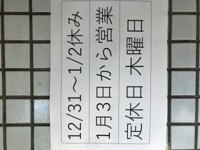 年末年始