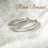 結婚指輪｜パイロットブライダル｜PILOT BRIDAL｜札幌