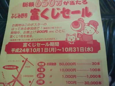 9/27  富くじセール♪♪　来たる１０月１日(月)~１０月３１日(水)