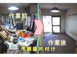 香取郡神崎町遺品整理 生前整理部屋の片付け 汚いごみ屋敷片付け 2.000軒以上実績多数